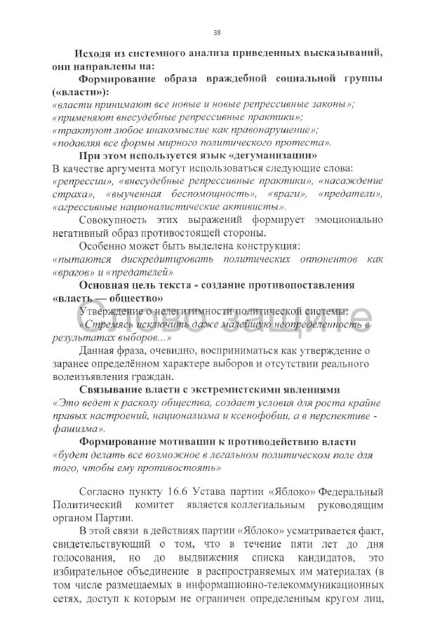 Истцы требуют аннулирования регистрации списка на выборах и приводят претензии к агитации, высказываниям и документам кандидатов.