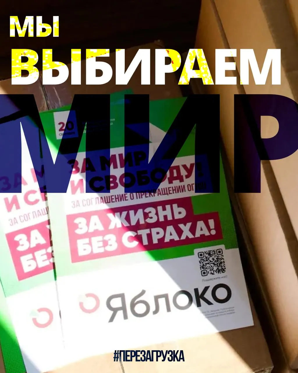«Яблоко» продолжает кампанию в 53 регионах. Список кандидатов и поддержка растут; 14 августа подана апелляция по списку в Верховный суд. 20 сентября — день выбора мира.