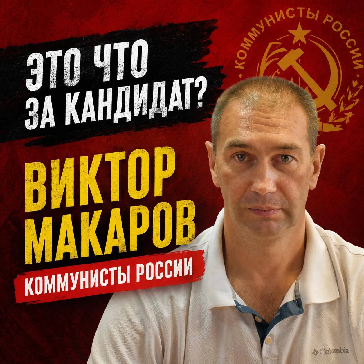 Краткий обзор биографии Виктора Макарова, лидера чувашского отделения Коммунистов России и кандидата в Государственную думу по Канашскому округу.