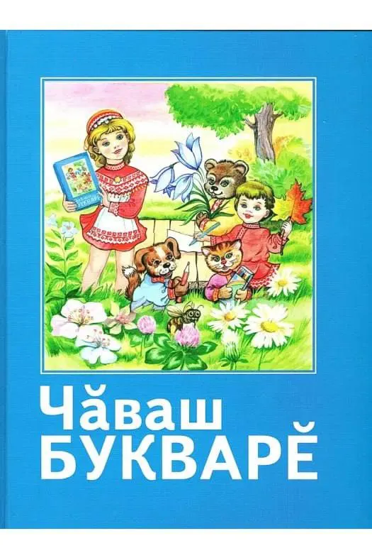 Чувашский букварь исключён из обновлённого федерального перечня учебников. Обсуждается будущее преподавания чувашского языка на фоне изменений в перечне и отсутствия широкой поддержки на федеральном уровне.