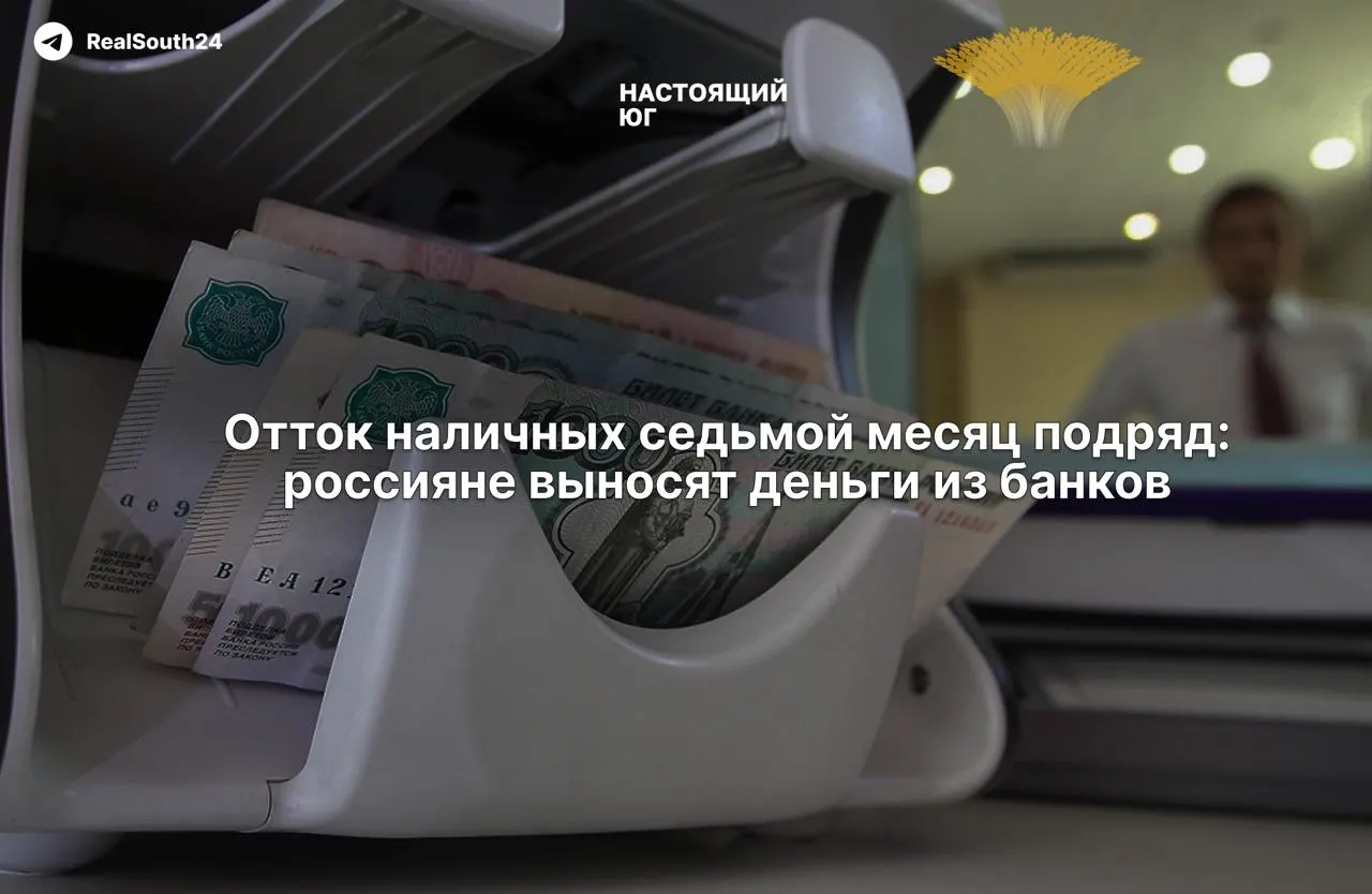 Наличие наличных в стране растет, объем снятий из банков достиг рекордных уровней за год. Разбираемся в причинах и реакциях властей.