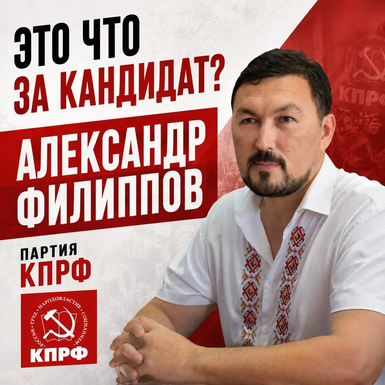 Секретарь райкома КПРФ и инженер Газпрома баллотируется в окружное собрание. Он известен как районный активист и обещает развитие дорог, надзор за бюджетом и модернизацию водоснабжения.