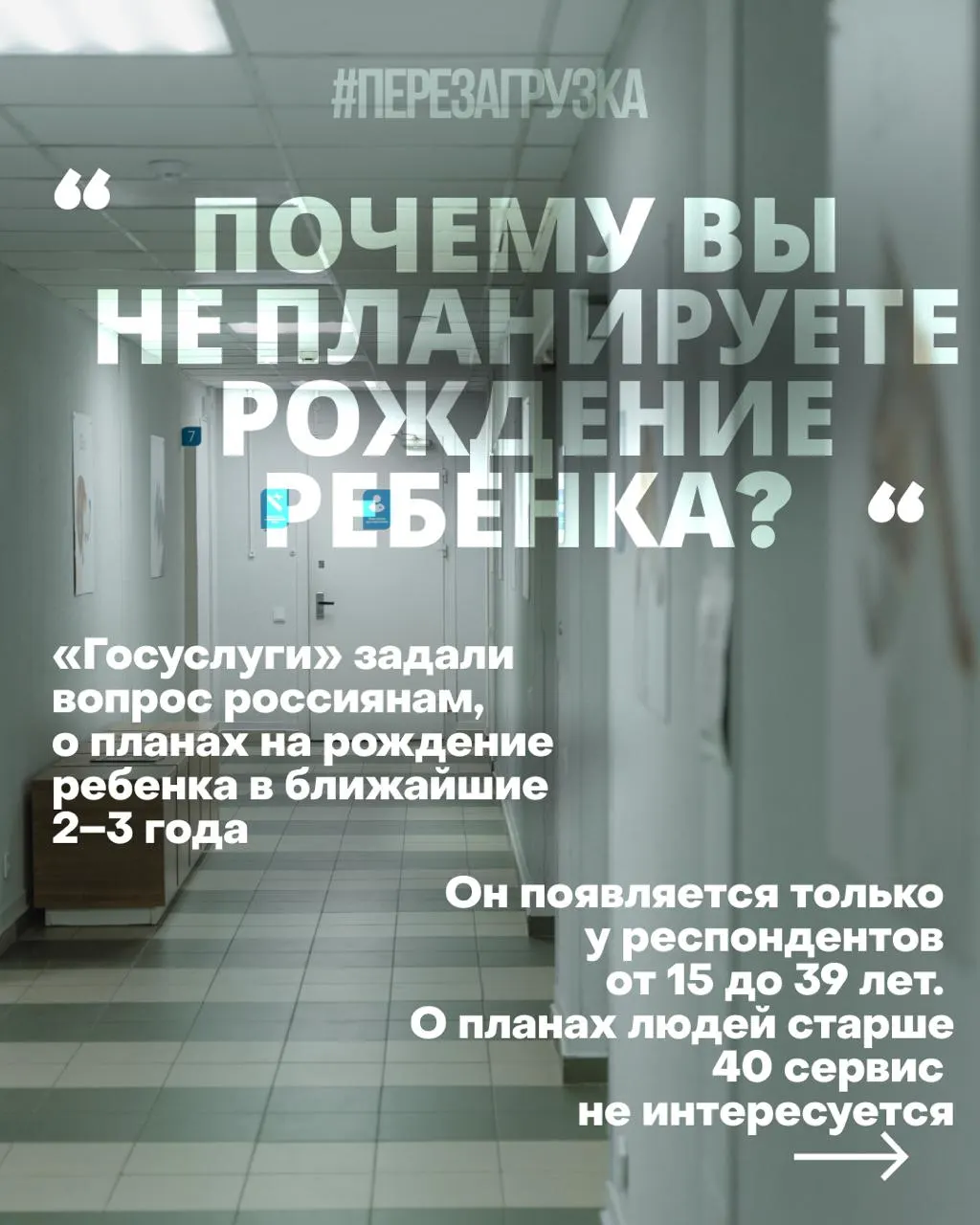 Опросы госуслуг выясняют планы россиянок на рождение в ближайшие годы; причины снижения рождаемости — высокая стоимость жилья, нестабильная работа и проблемы с медициной на фоне военного конфликта.