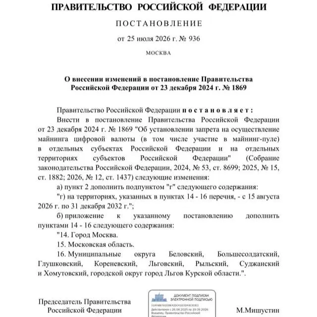 Постановлением от 25 июля 2026 года введён запрет на майнинг криптовалюты до 2033 года в ряде приграничных муниципалитетов Курской области, а также на территориях Москвы и Московской области.