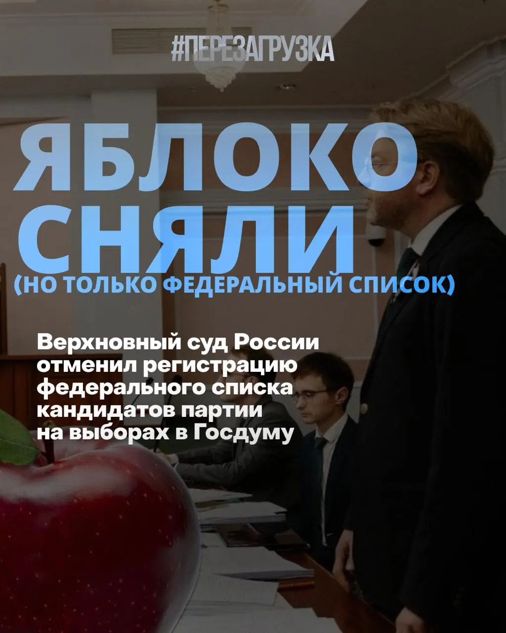 Верховный суд исключил федеральный список «Яблока» из кампании за считанные дни до регистрации. Рейтинги партий колеблются, сторонники ведут кампанию за мир и свободу; кандидаты «Яблока» продолжают участвовать в округах.