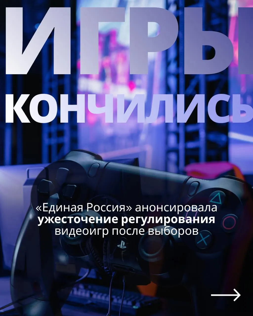 Федеральное обсуждение регулирования видеоигр: до выборов обещают отсутствие новых запретов, после — вернутся к обсуждению ограничений, что может повлиять на доступ к игровым сервисам и рынку.