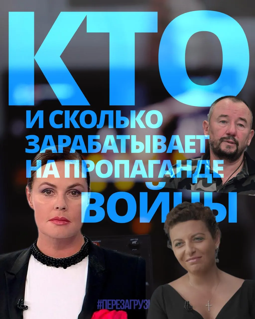 Расследование оценивает доходы медиаменеджеров, телеведущих, военкоров и блогеров, задействованных в пропаганде, за год.