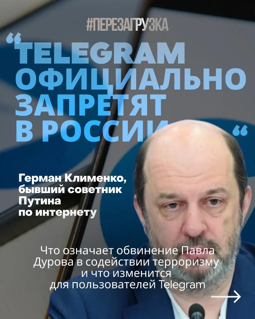 В деле о якобы вербовке и подготовке диверсий следственные органы назвали Павла Дурова террористом. Власти требуют усилить контроль над мессенджером и его сервисами, пользователям рекомендуют отказаться от некоторых платных услуг — для рядовых пользователей прямой опасности пока нет, но это часть общей тенденции ужесточения интернета в России.