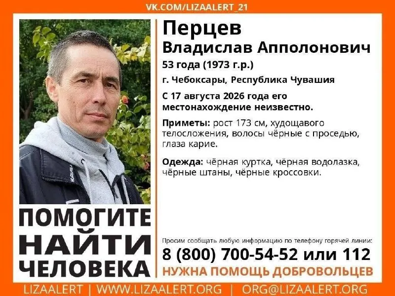 53-летний Владислав Перцев пропал в центре Чувашии 17 августа 2026 года; ведутся поисковые мероприятия.