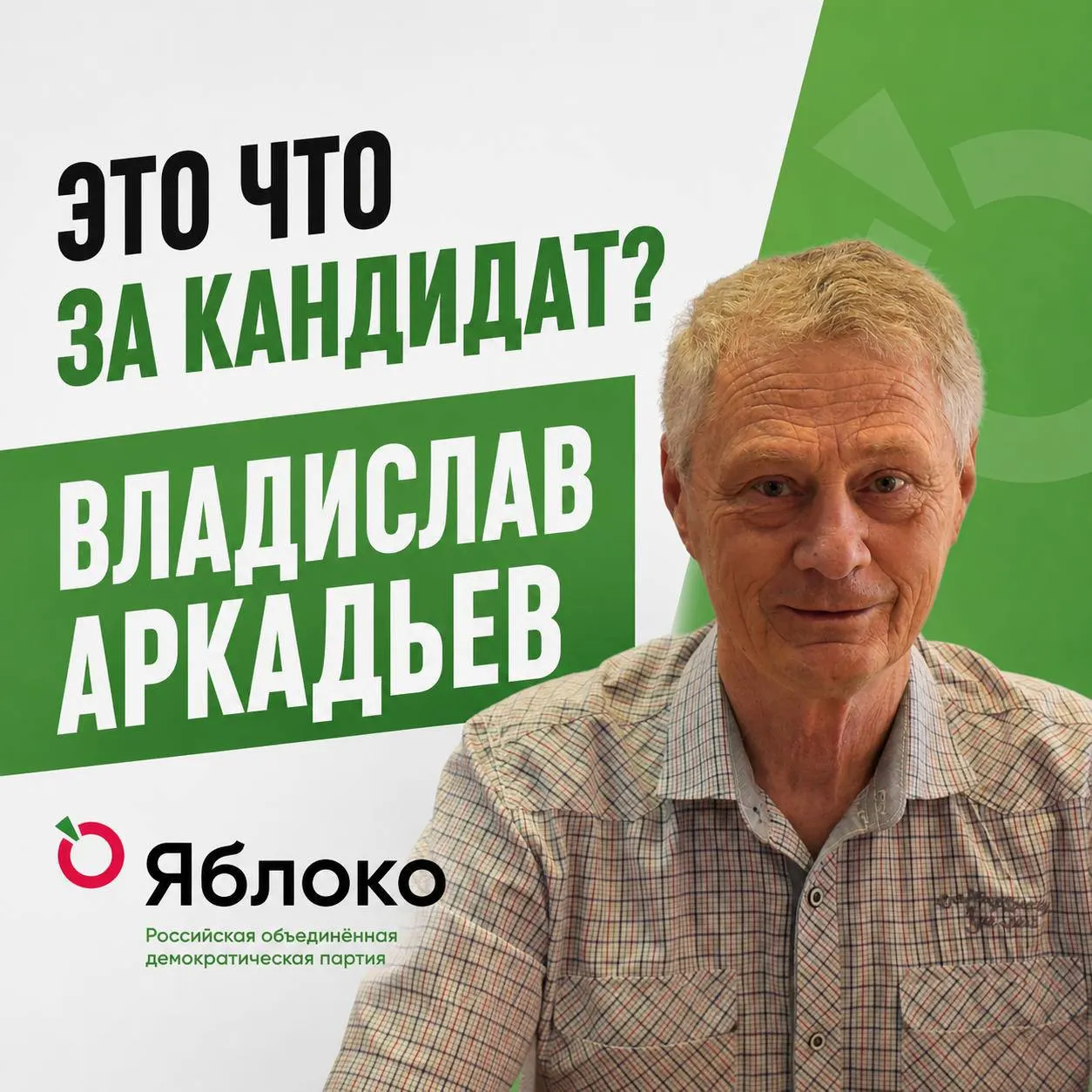 Кандидат от партии «Яблоко» по Чебоксарскому округу №43; кратко о биографии и позициях.