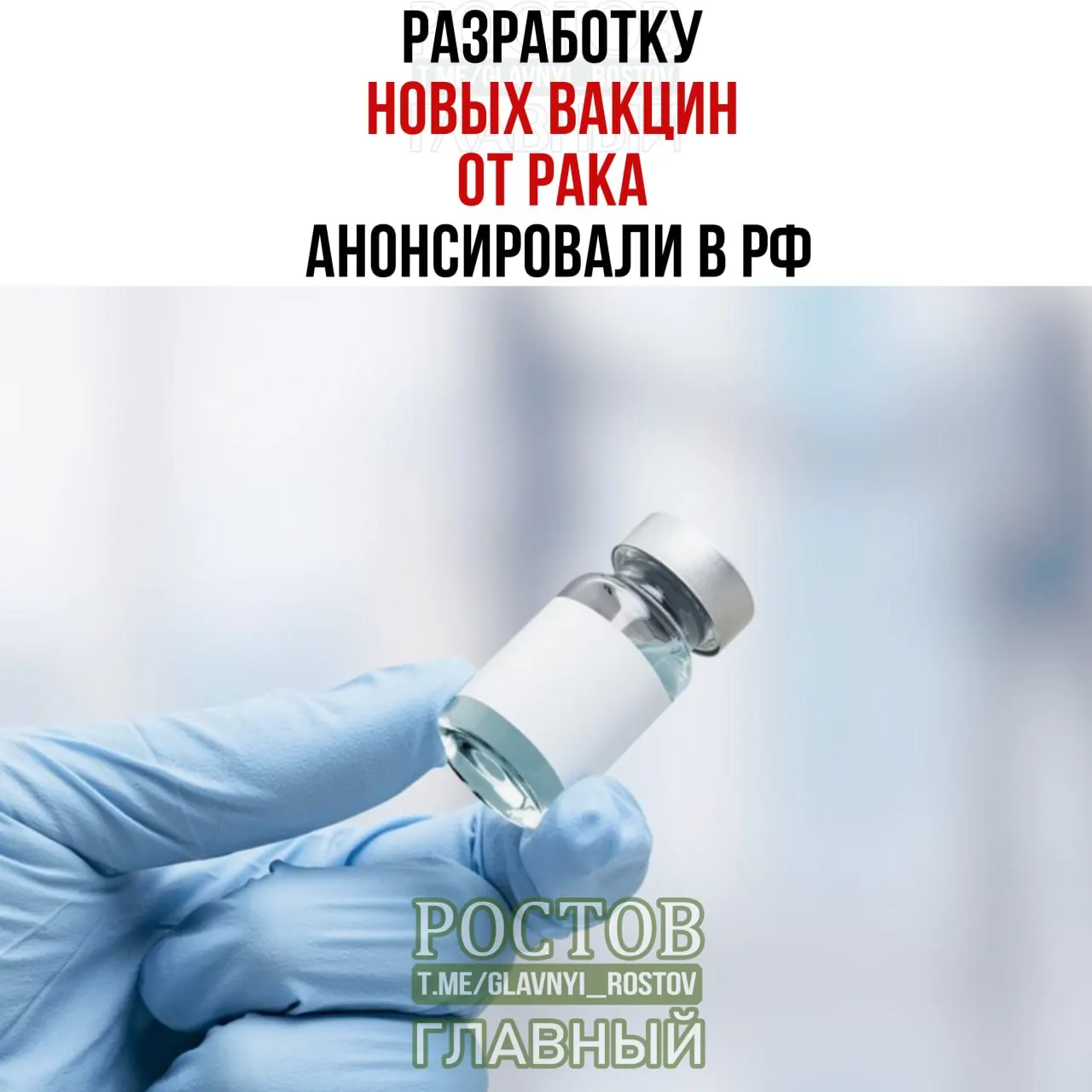Отечественные мРНК-вакцины направлены на борьбу с раком мочевого пузыря, немелкоклеточным раком легких и колоректальным раком.