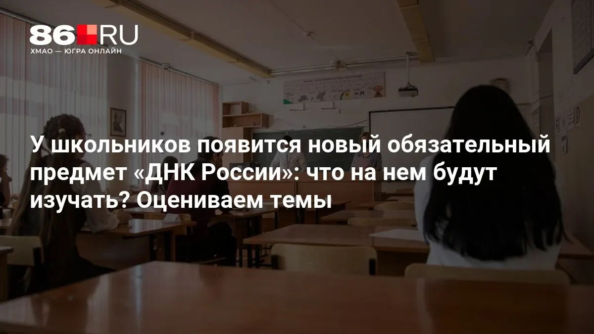 Новый курс призван воспитывать патриотизм, гражданскую ответственность и нравственный выбор у школьников по всей стране.
