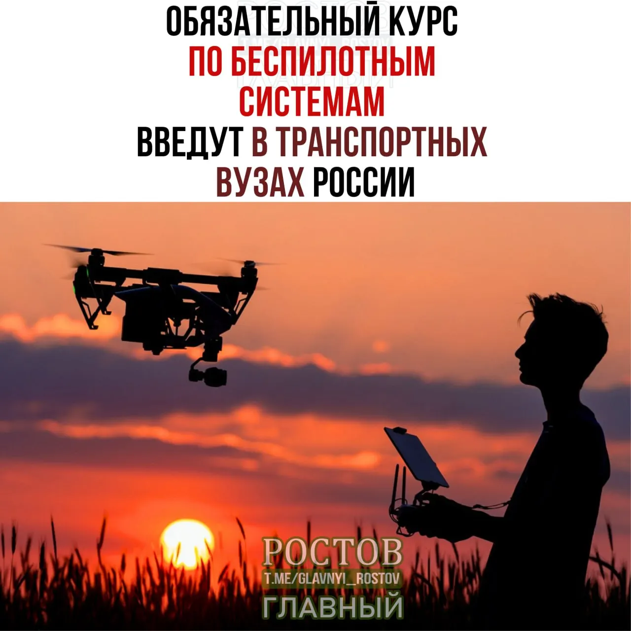Минтранс объявил о введении обязательного курса по беспилотным системам в 19 вузах страны с 1 сентября.