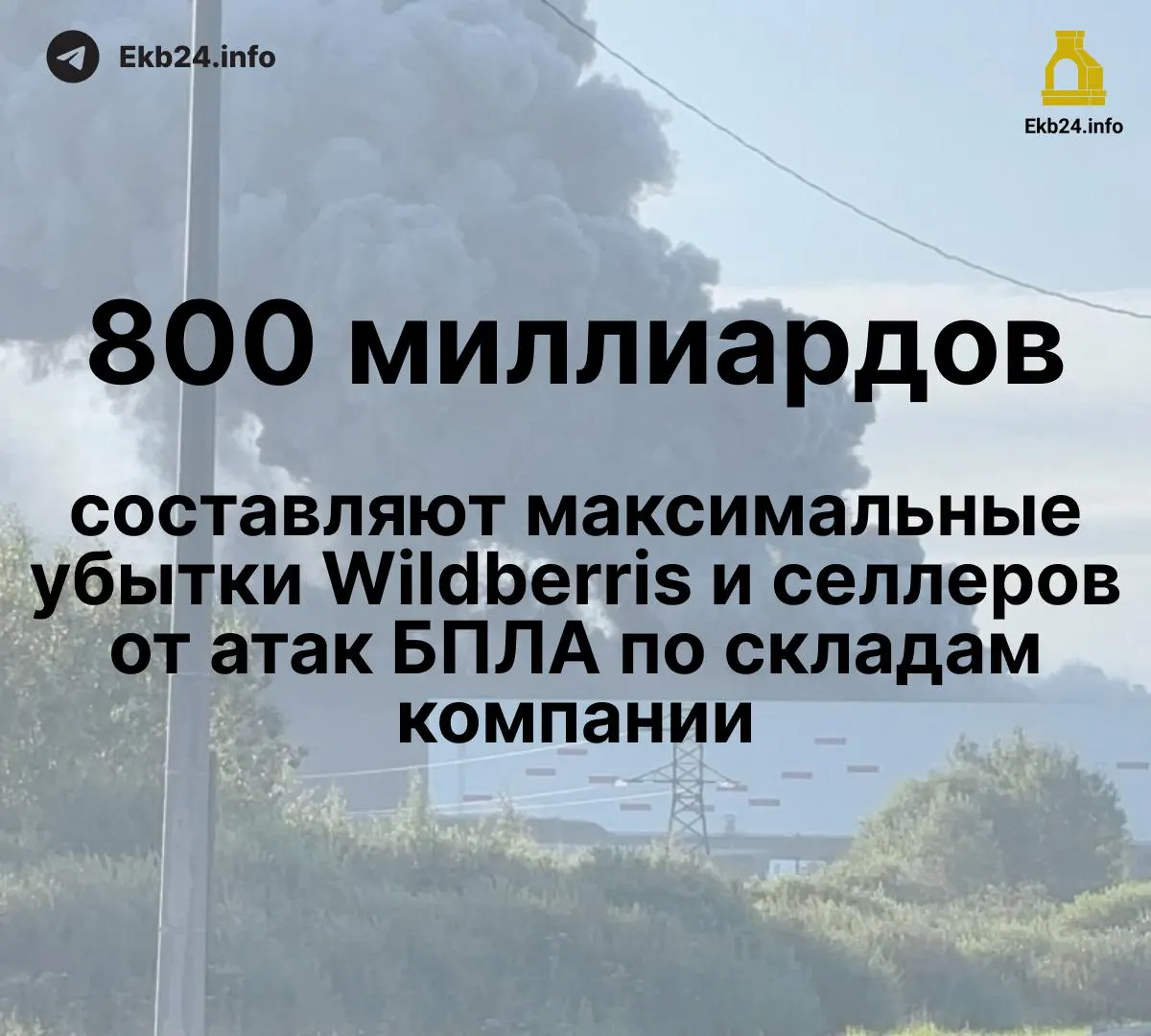 Потери составляют 600–800 млрд рублей: часть продавцов лишились большей части товара, выплаты по компенсациям задерживаются. Власти обсуждают меры поддержки и возможные акции протеста бизнеса.