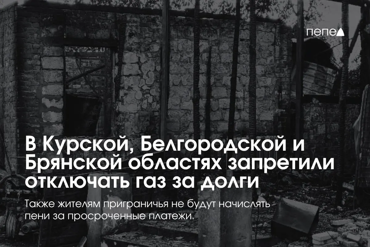 Правительство ввело специальные правила газоснабжения для приграничных регионов: поставщики не смогут отключать газ за временные задолженности, а жильцам и управляющим компаниям не начисляются пени.