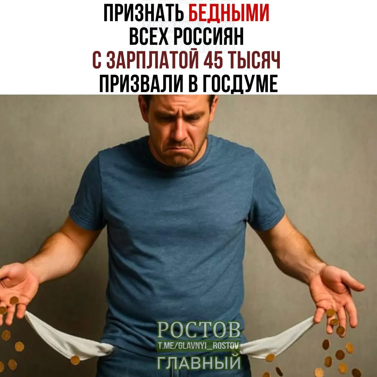 Депутаты предложили поднять порог бедности до 45 000 ₽ и считать людей бедными при такой зарплате.