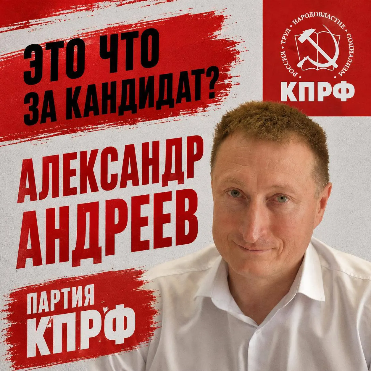 Кандидат в Чувашии от КПРФ, Александр Андреев, баллотируется по Канашскому округу №42. Он известен как депутат и критик местной администрации, выступает против коррупции и реформ в здравоохранении.