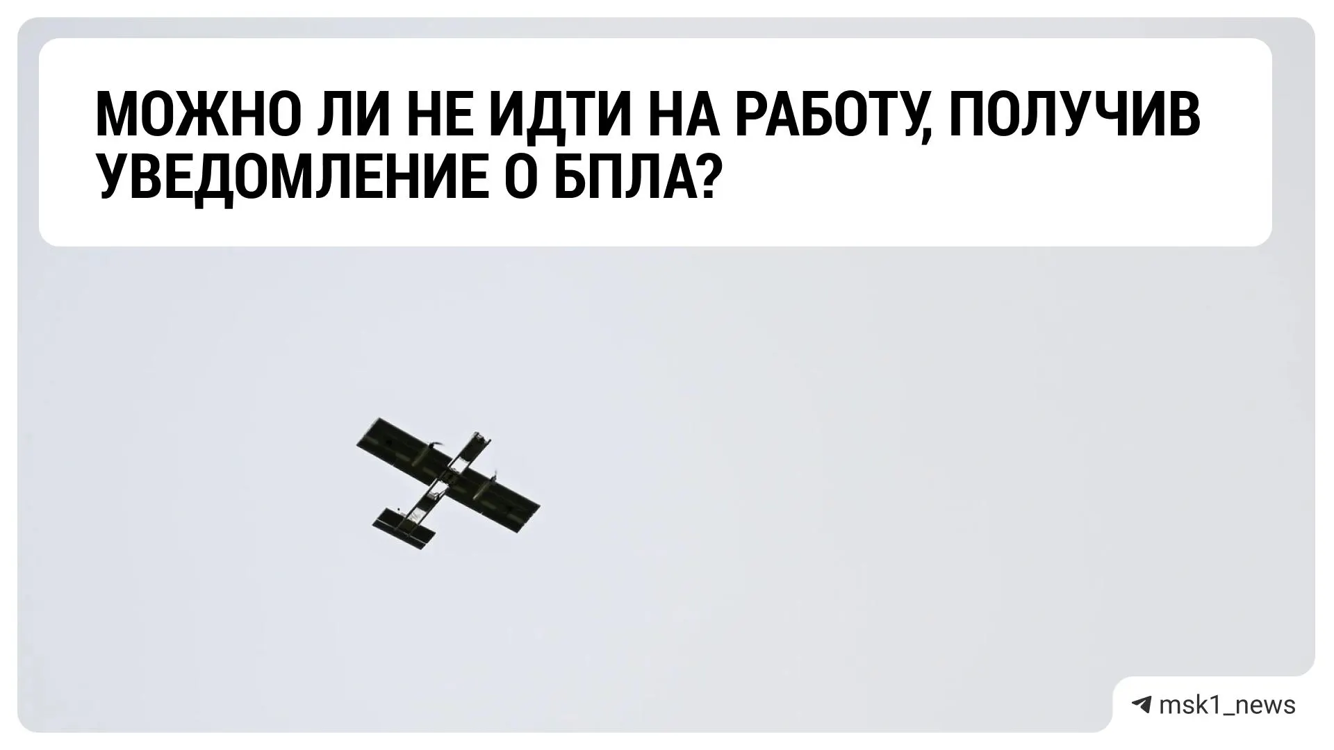 Юрист по трудовому праву объясняет: при тревоге из-за беспилотников работодатель оценивает причины отсутствия и может применить дисциплинарное взыскание, но в реальных ситуациях работник может уйти ради безопасности.