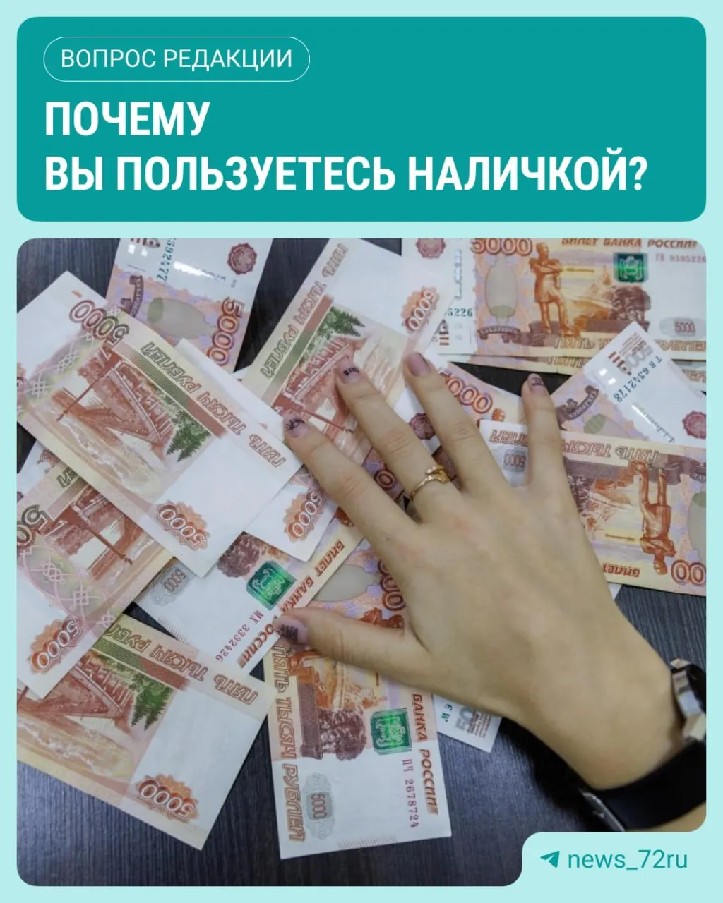 По данным ЦБ, в июле наличные в обращении достигли максимума с начала 2026 года — рост составил 643,4 млрд рублей. Читатели делятся поводами для использования наличных.