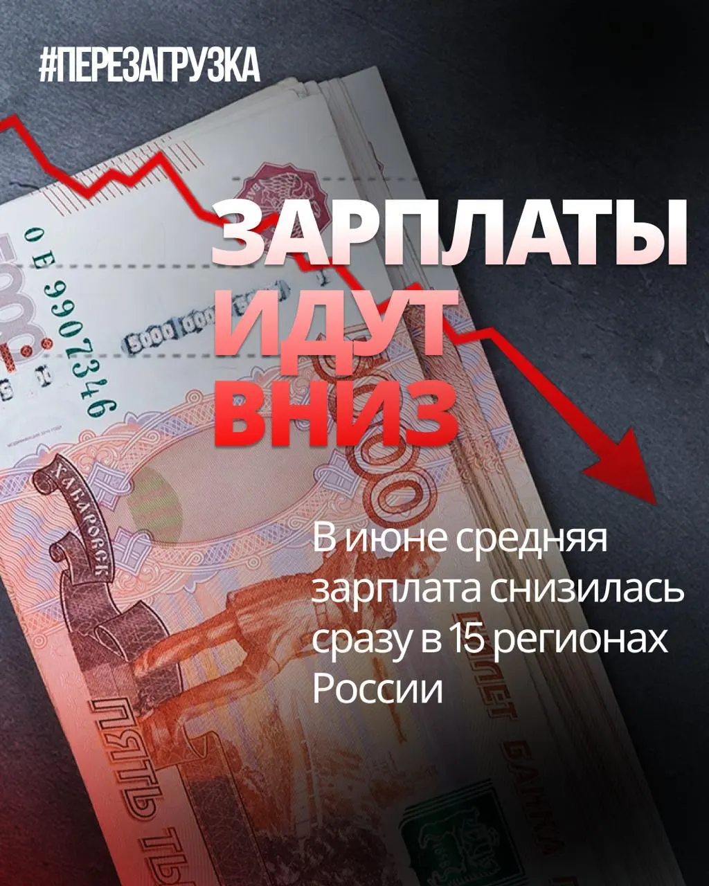 В июне номинальные зарплаты снизились в 15 регионах; в отдельных регионах падение достигло 18% по сравнению с маем. Инфляция в июне составила 0,87%, что означает снижение реального уровня жизни.