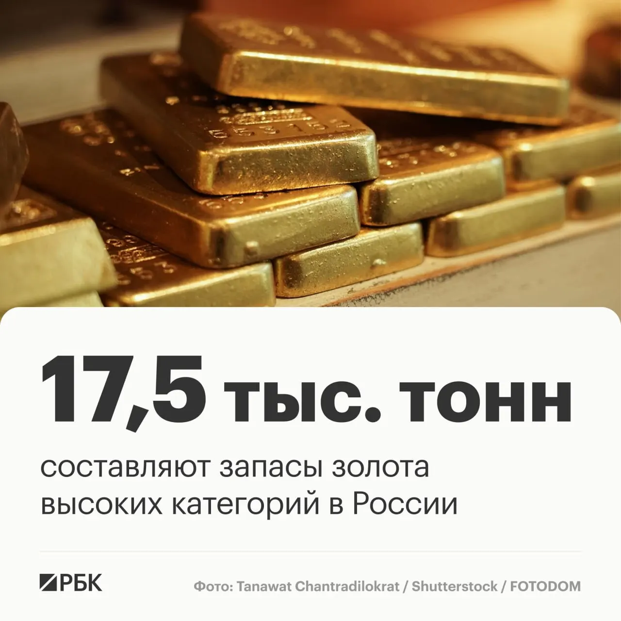 Замглавы Роснедр сообщил на форуме, что запасы золота в России составляют около 17,5 тыс. тонн и обеспечивают лидирующее положение в мире.
