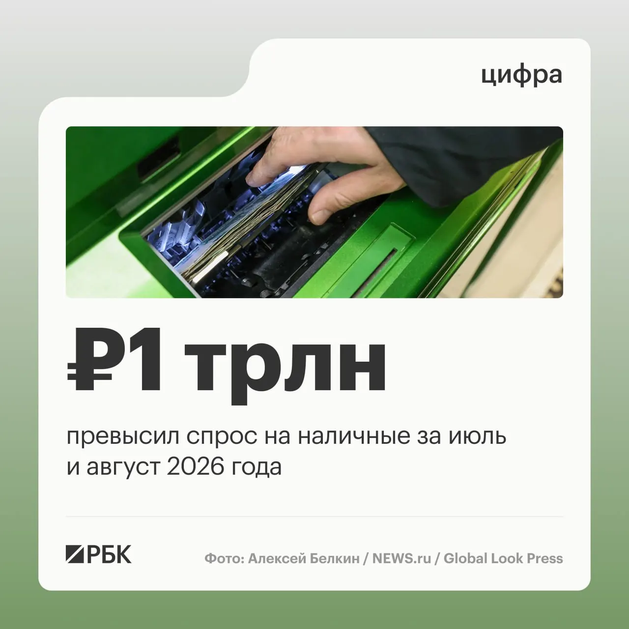 В августе наличные в обращении выросли на 443 млрд руб., за год общий прирост составил примерно 2,5 трлн руб.