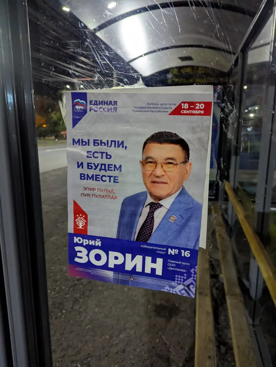 В ночь Единого дня голосования в столице Чувашии зафиксирована расклейка агитационных материалов в поддержку кандидата от партии «Единая Россия».