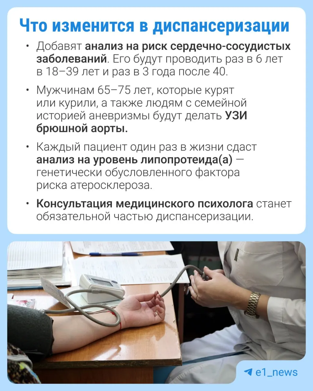 Расширят перечень анализов в профилактическом обследовании и усилят акцент на сердечно‑сосудистые заболевания.