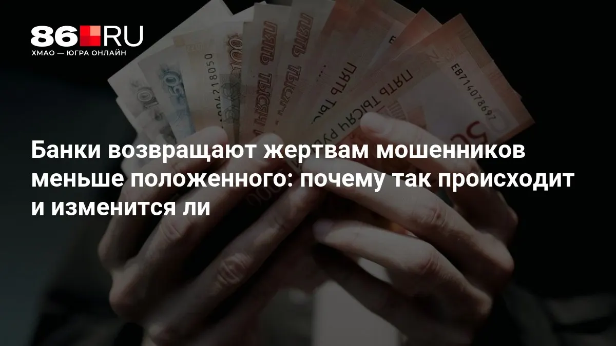 Центральный банк разрабатывает новые правила возврата средств пострадавшим от мошенников, чтобы усилить защиту клиентов.