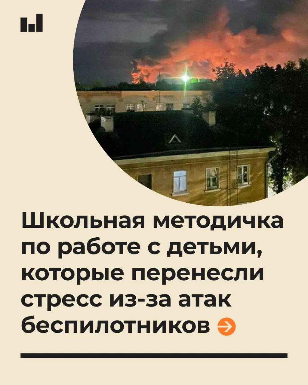 19-страничная методичка объясняет подходы к поддержке школьников в условиях тревоги, вызванной беспилотниками, и советы педагогам по разговору на тему воздушных атак.