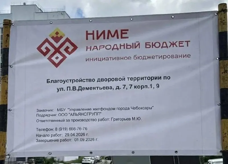 В Чебоксарах сроки реализации программы Ниме — народный бюджет сорваны, жители частично оплачивают работы, а качество и сроки вызывают вопросы.