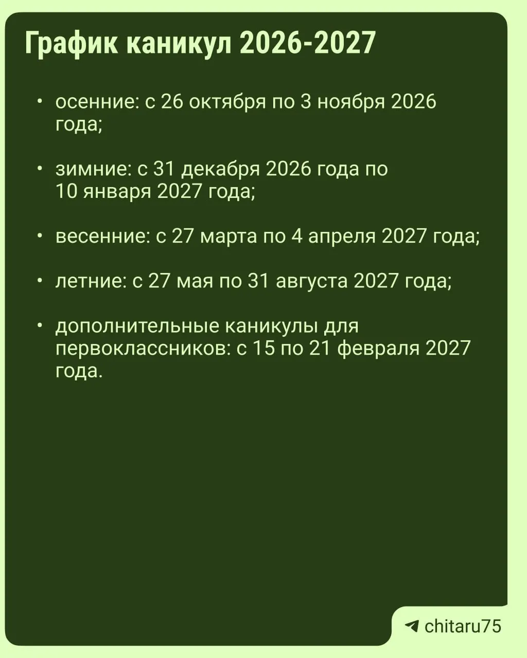 Министерство просвещения выпустило региональные рекомендации по организации учебного процесса на 2026–2027 годы. Даты каникул будут различаться между школами, и итоговый график следует уточнять в каждой школе.