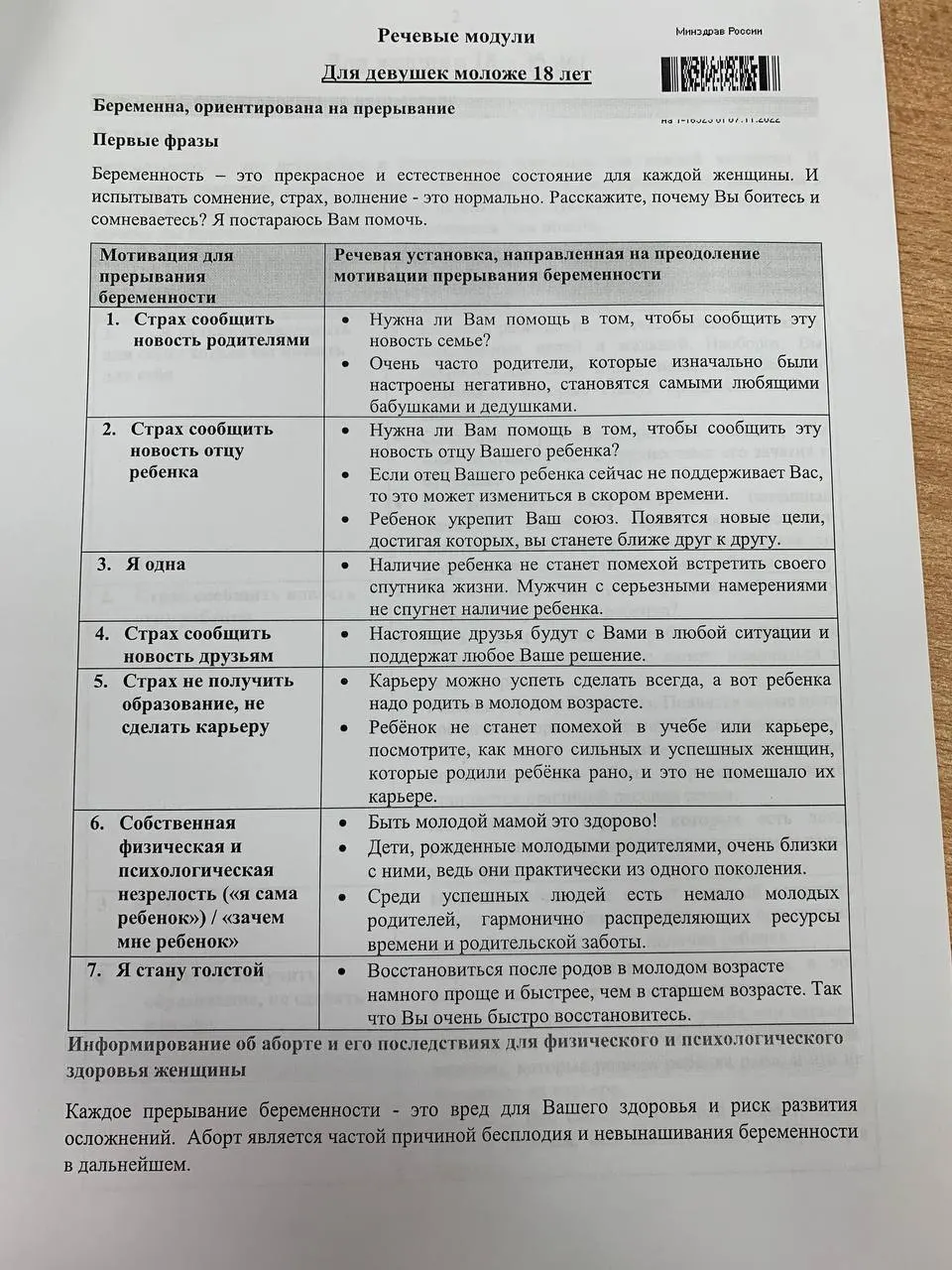 Распространяется методичка с речевыми модулями, как вести диалоги о беременности и варианты разговоров с несовершеннолетними — материалы рассчитаны на медицинских работников и молодых женщин.