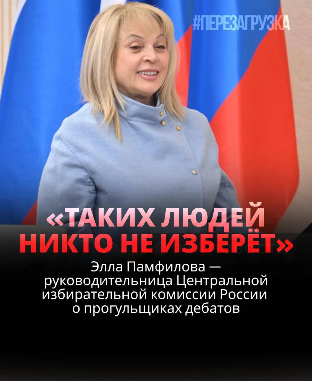 Глава ЦИК заявила, что кандидат, не принявший участие в дебатах, рискует проиграть; идеальная модель демократических выборов существует лишь в теории, а на практике всё иначе.