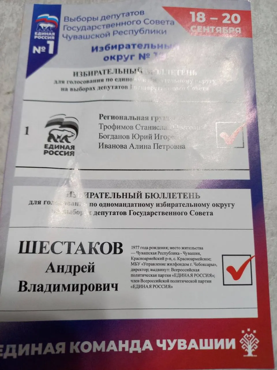 Расследование показывает, что в бюджетных учреждениях Чувашии раздают памятки с заранее проставленными галочками за Единую Россию и нужного кандидата, что может нарушать закон.