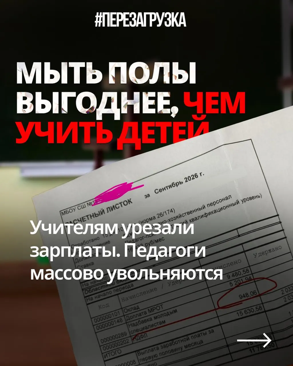 Учителя из разных регионов жалуются на снижение зарплат при той же нагрузке; бюджеты показывают приоритет обороны над образованием.