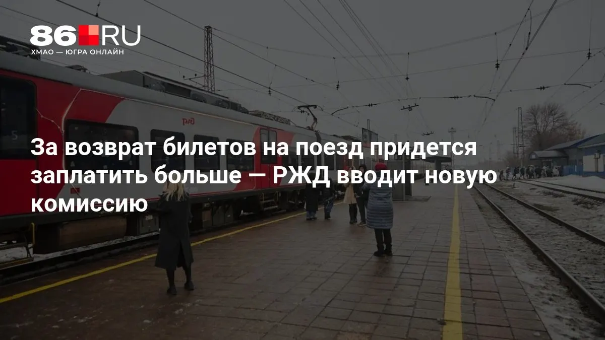 Размер комиссии за возврат билетов зависит от того, за сколько дней до отправления осуществляется возврат.