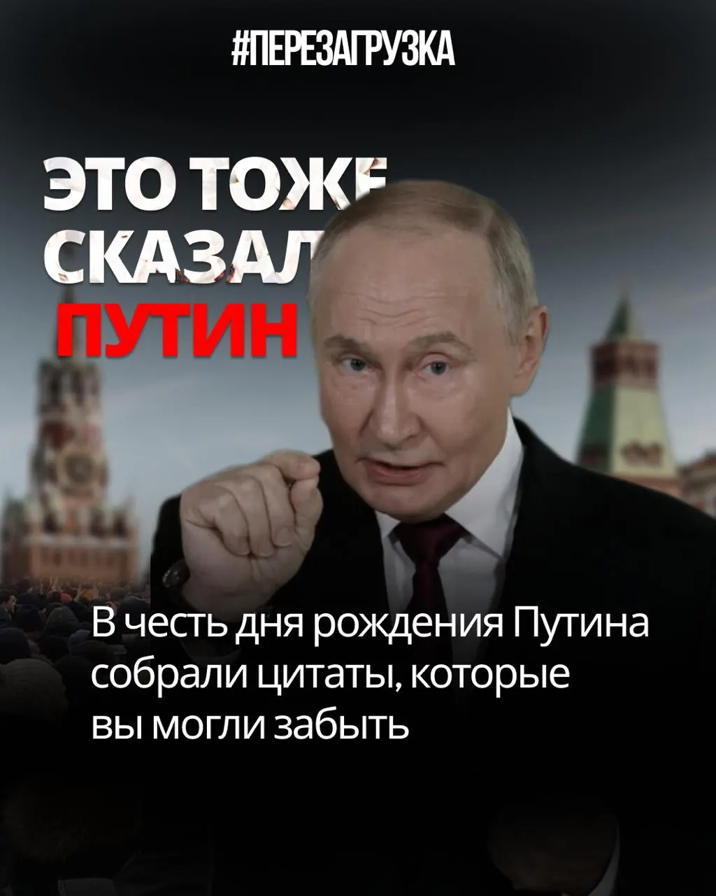 Разбор цитат Путина: как слова расходятся с обещаниями и реальностью.