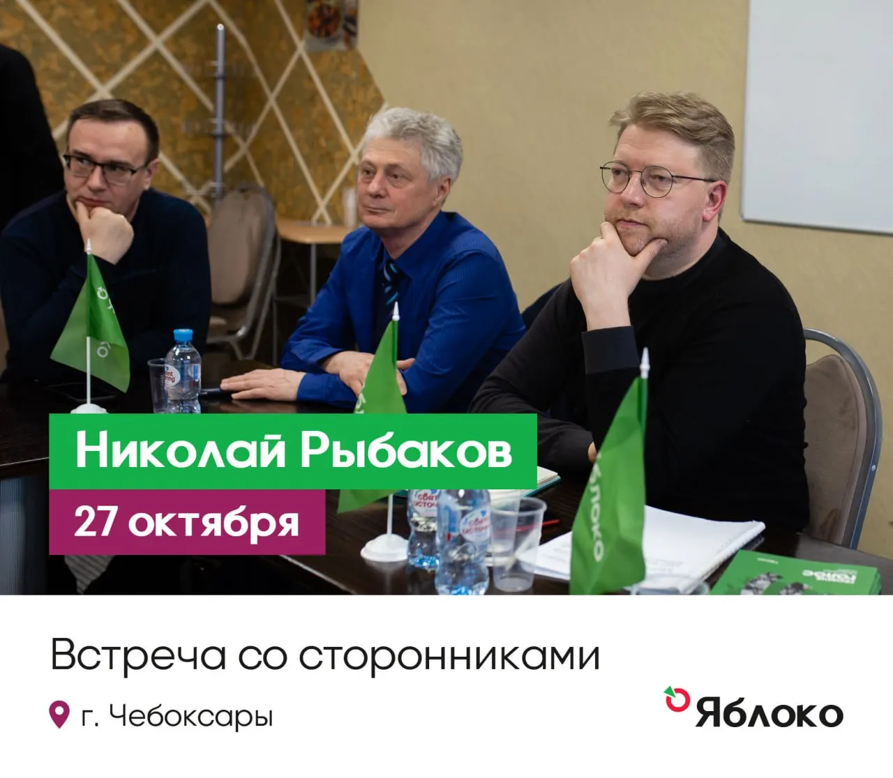 Лидер антивоенной партии «Яблоко» Николай Рыбаков встретится со сторонниками в Чебоксарах 27 октября, чтобы обсудить текущее положение и пути решения проблем в регионе.