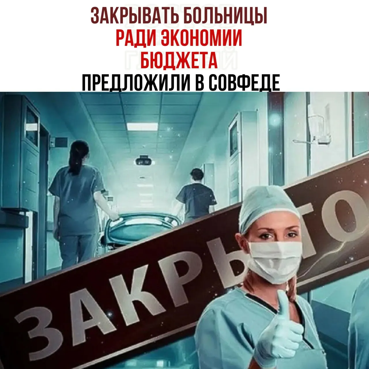 Обсуждение бюджета здравоохранения привело к предложению сокращать число больниц и перераспределять средства в крупные медицинские центры, что вызывает вопросы о доступности услуг и условиях содержания зданий.