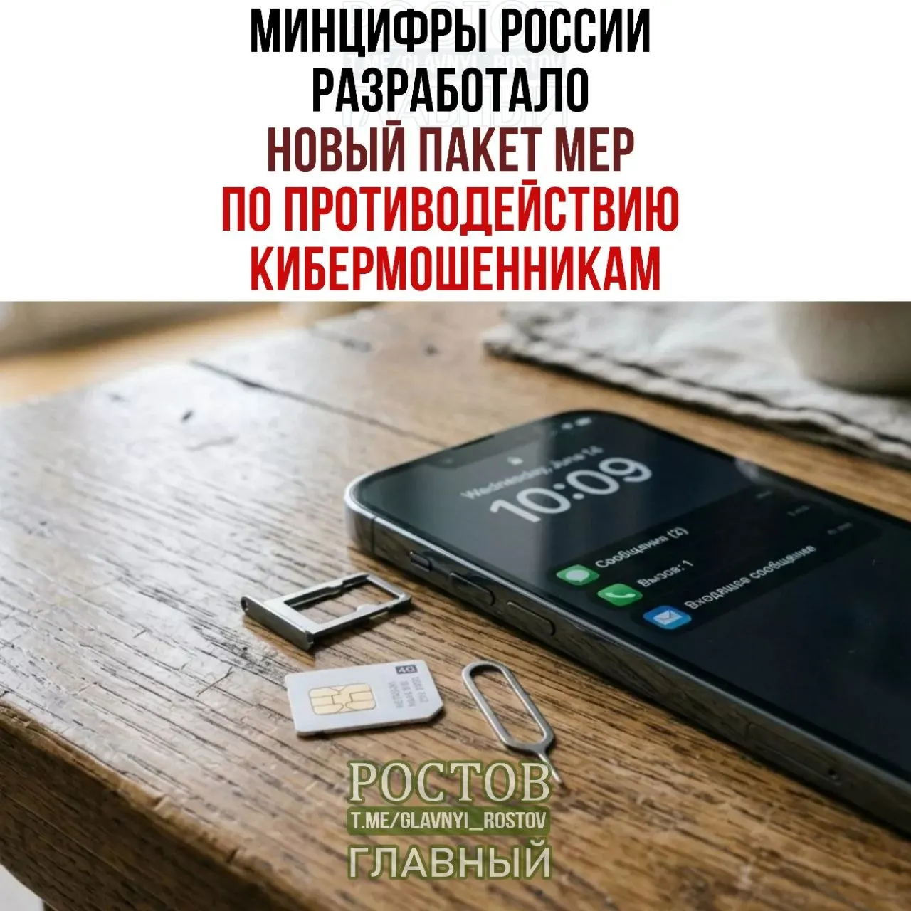 Правительство предложило запрет на продажу предоплаченных SIM-карт, создание единой платформы согласий и новые требования к операторам для повышения безопасности в мобильной сфере.