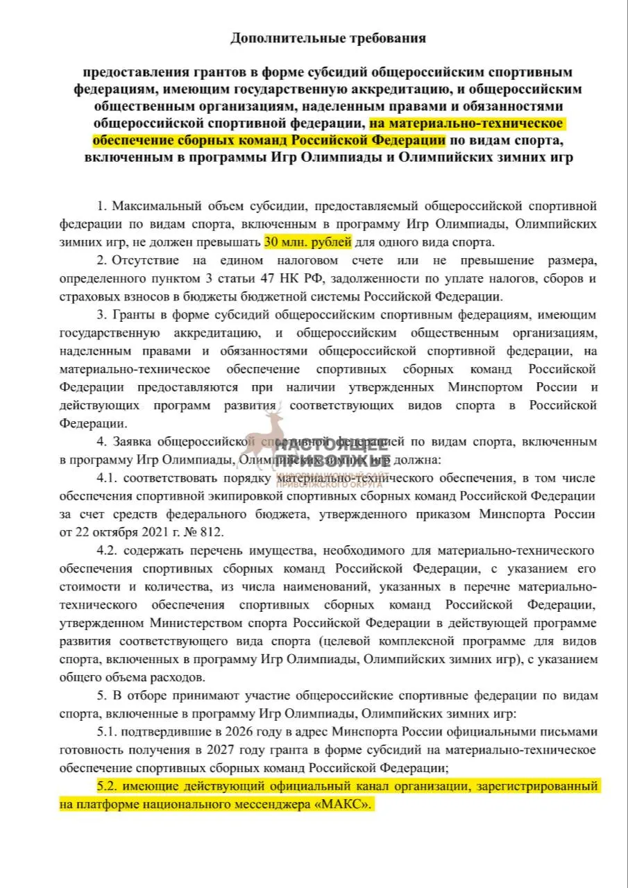 Федерации олимпийских видов спорта могут лишиться субсидий на инвентарь для сборных, если не создадут официальные каналы в госмессенджере Макс.