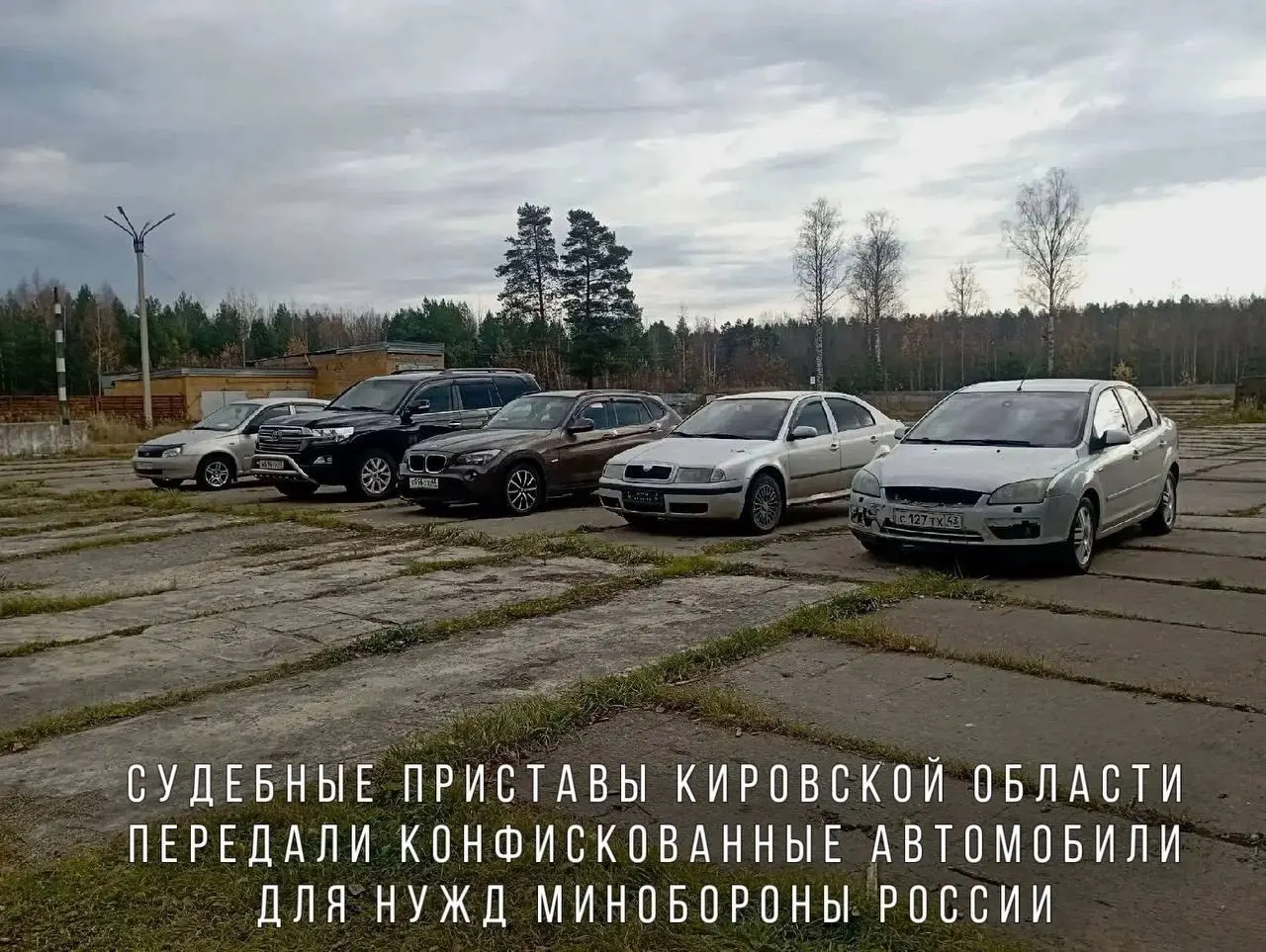 Судебные приставы передали Минобороны автомобили, конфискованные за пьяную езду, включая BMW X1, Skoda Octavia, Ford Focus и Lada Kalina; в зону проведения СВО отправлен внедорожник Toyota Land Cruiser.