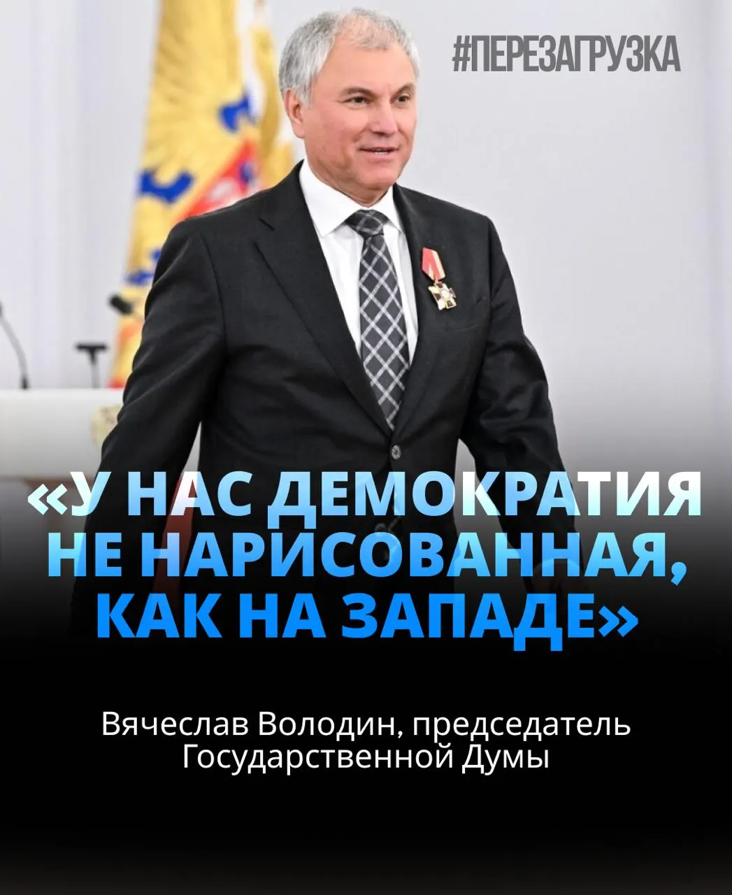 Володин возглавил Госдуму в третий раз на фоне поддержки почти 92% депутатов; в тексте — контекст выборов, расследование активов и политический курс спикера.