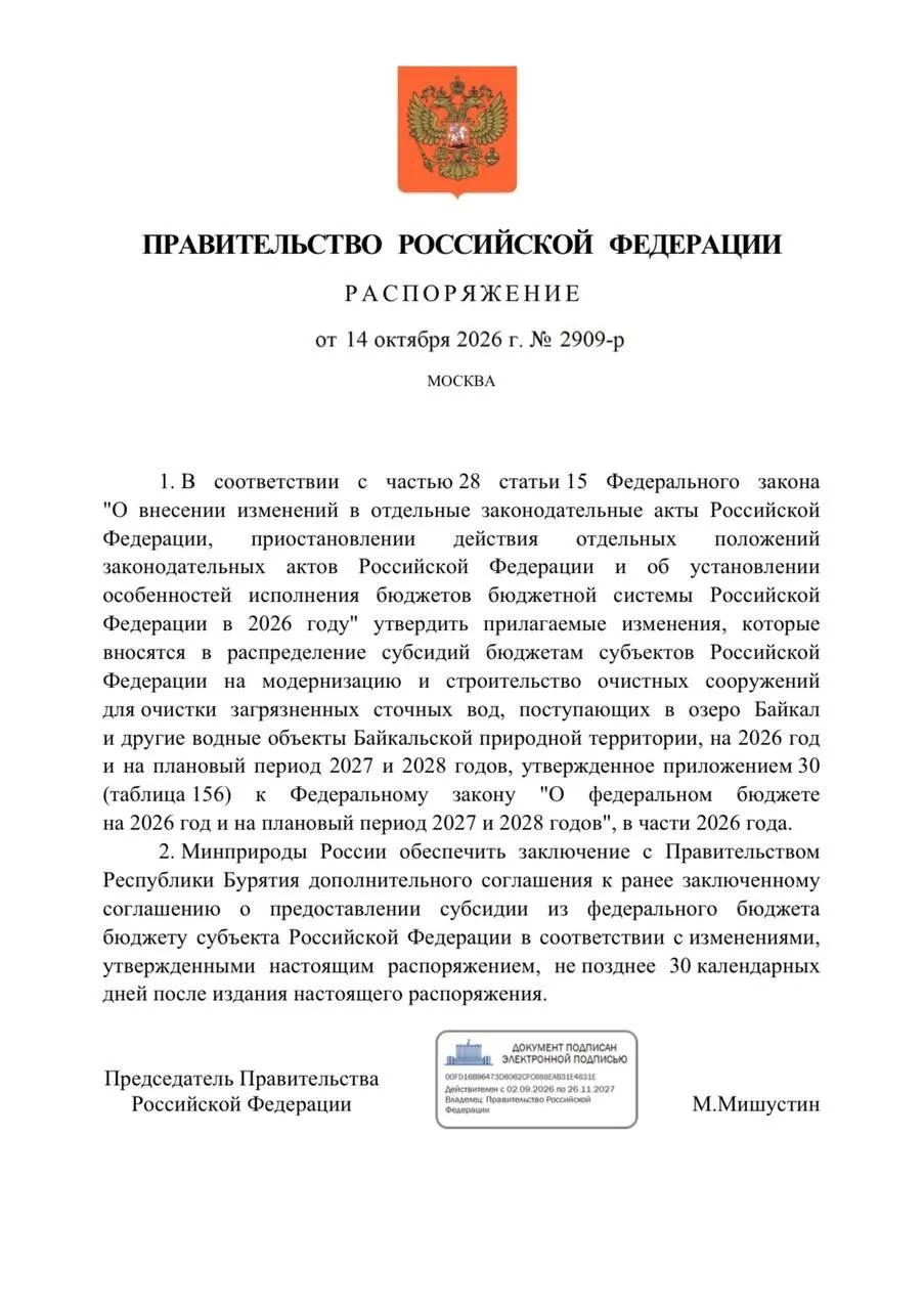 Правительство сократило финансирование очистных сооружений в Бурятии на 300 млн рублей в рамках бюджета 2026 года, что может сказаться на защите Байкала.