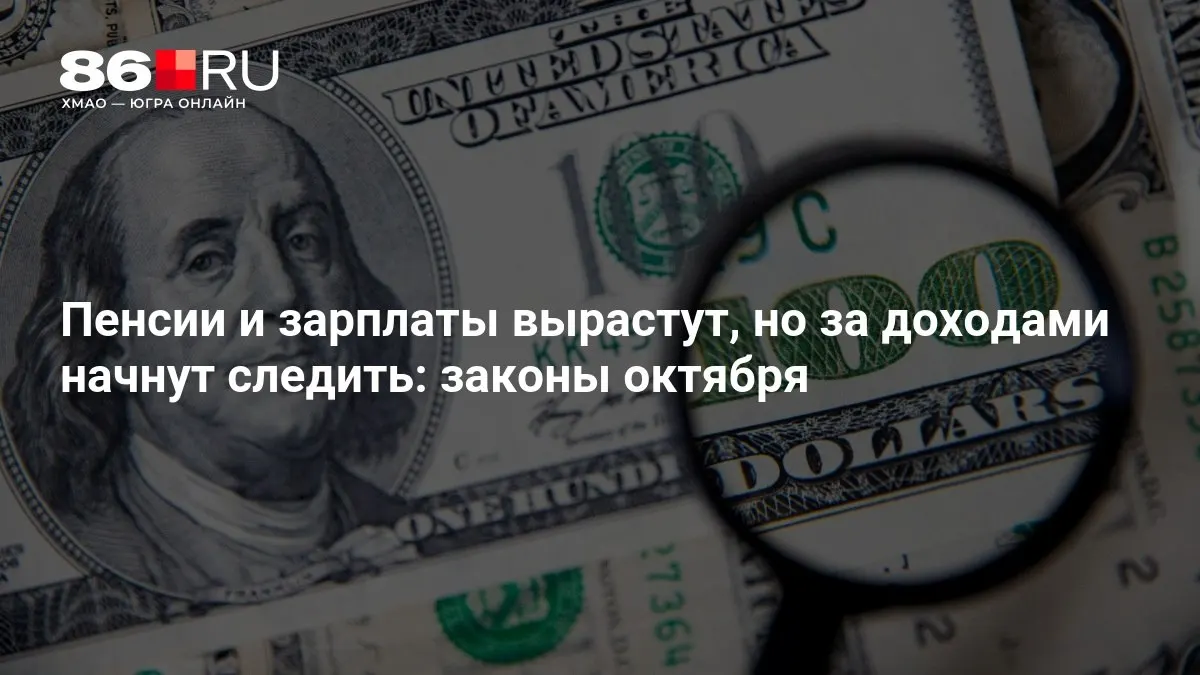Пенсии и зарплаты вырастут, но за доходами начнут следить — какие изменения ожидаются после октябрьских законов.