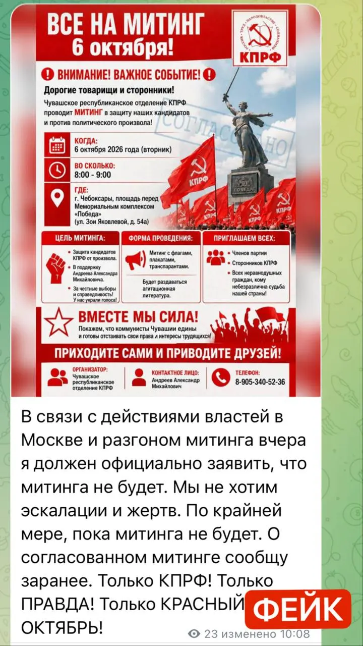 Лидер чувашского отделения КПРФ опроверг слухи о митинге; выяснилось, что аккаунт был поддельным клоном, распространившим фейковый анонс.