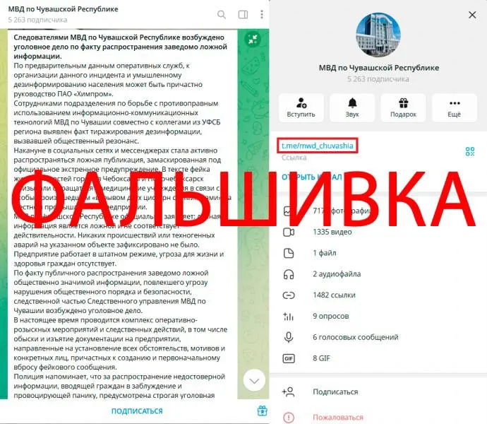 В Telegram распространяются ложные сведения о якобы химической утечке в Новочебоксарске, создаются поддельные аккаунты чиновников и фальшивый канал МВД по Чувашии; МВД предупреждает о двойнике.