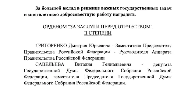 Президент подписал указ о награждении орденами за заслуги: вице-премьер Григоренко и вице-спикер Савельев получили орден II степени, а ведущие Екатерина Андреева и Елена Малышева — орден IV степени.