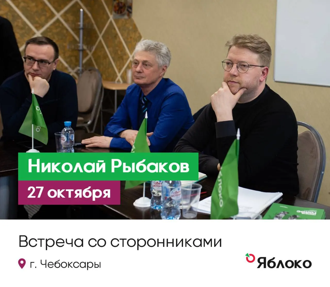 Жителей Чебоксар приглашают на личную встречу с Николаем Рыбаковым, лидером партии «Яблоко», чтобы обсудить политическую ситуацию в регионе и стране.